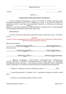 Пример приказа «О проведении специальной оценки условий труда Нижнегорский Аттестация рабочих мест